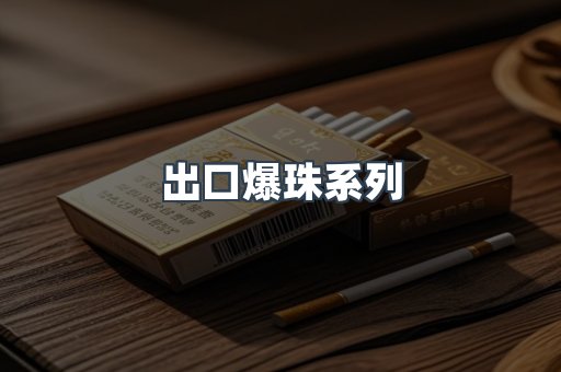 出口爆珠系列