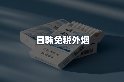 日韩免税外烟
